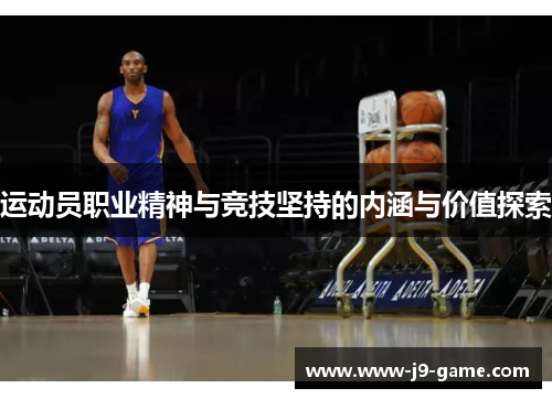 运动员职业精神与竞技坚持的内涵与价值探索 运动员职业精神与竞技坚持的内涵与价值探索