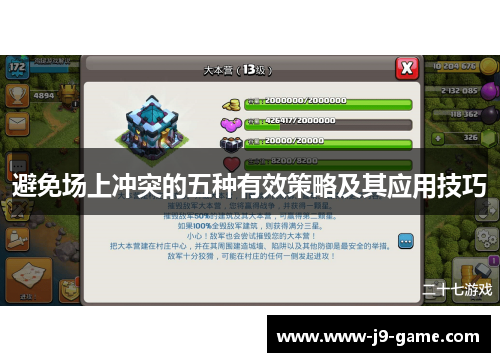 避免场上冲突的五种有效策略及其应用技巧