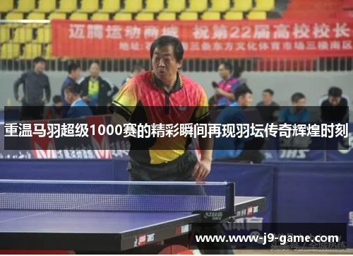 重温马羽超级1000赛的精彩瞬间再现羽坛传奇辉煌时刻