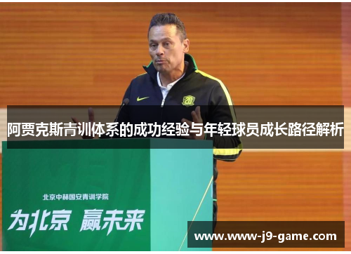 阿贾克斯青训体系的成功经验与年轻球员成长路径解析 阿贾克斯青训体系的成功经验与年轻球员成长路径解析