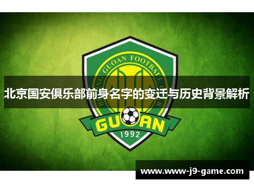 北京国安俱乐部前身名字的变迁与历史背景解析 北京国安俱乐部前身名字的变迁与历史背景解析