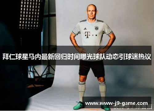 拜仁球星马内最新回归时间曝光球队动态引球迷热议 拜仁球星马内最新回归时间曝光球队动态引球迷热议