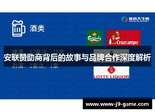 安联赞助商背后的故事与品牌合作深度解析