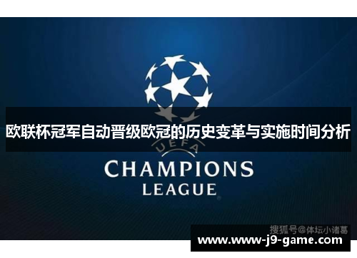 欧联杯冠军自动晋级欧冠的历史变革与实施时间分析