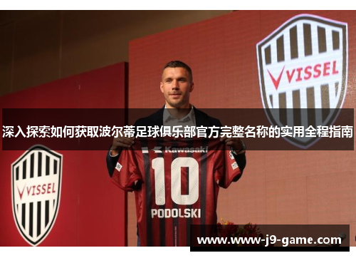 深入探索如何获取波尔蒂足球俱乐部官方完整名称的实用全程指南
