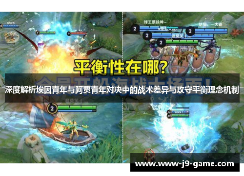 深度解析埃因青年与阿贾青年对决中的战术差异与攻守平衡理念机制