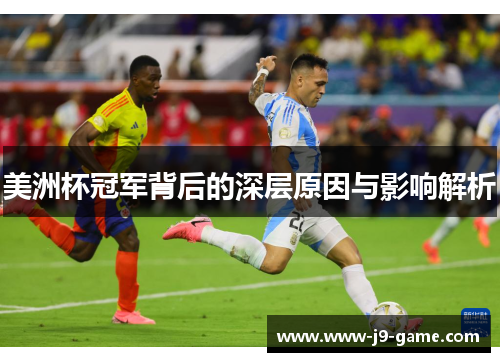 美洲杯冠军背后的深层原因与影响解析