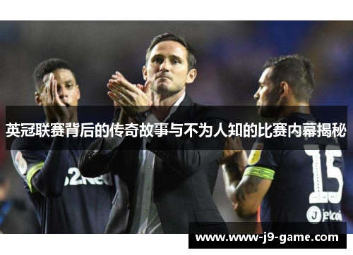 英冠联赛背后的传奇故事与不为人知的比赛内幕揭秘 英冠联赛背后的传奇故事与不为人知的比赛内幕揭秘