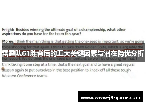 雷霆队61胜背后的五大关键因素与潜在隐忧分析