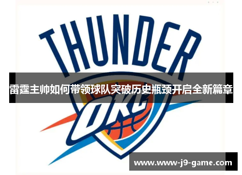 雷霆主帅如何带领球队突破历史瓶颈开启全新篇章