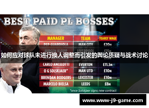 如何应对球队未进行换人调整而引发的舆论质疑与战术讨论