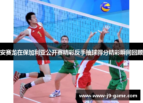 安赛龙在保加利亚公开赛精彩反手抽球得分精彩瞬间回顾