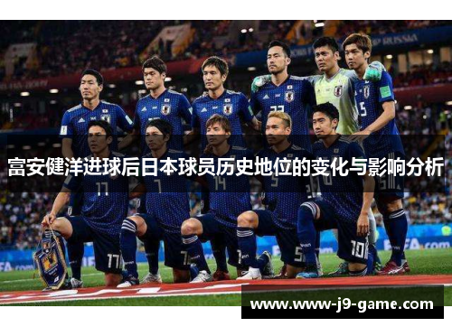 富安健洋进球后日本球员历史地位的变化与影响分析
