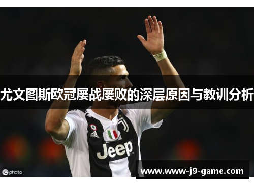 尤文图斯欧冠屡战屡败的深层原因与教训分析