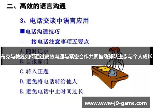 布克与教练如何通过高效沟通与紧密合作共同推动球队进步与个人成长