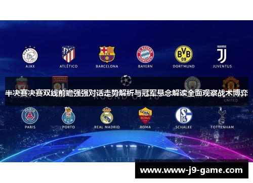 半决赛决赛双线前瞻强强对话走势解析与冠军悬念解读全面观察战术博弈 半决赛决赛双线前瞻强强对话走势解析与冠军悬念解读全面观察战术博弈
