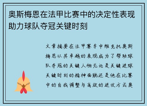 奥斯梅恩在法甲比赛中的决定性表现助力球队夺冠关键时刻 奥斯梅恩在法甲比赛中的决定性表现助力球队夺冠关键时刻