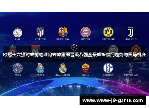 欧冠十六强对决前瞻谁将突破重围晋级八强全景解析豪门走势与黑马机会