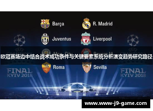 欧冠赛场边中结合战术成功条件与关键要素系统分析演变趋势研究路径