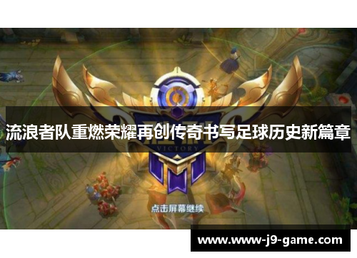 流浪者队重燃荣耀再创传奇书写足球历史新篇章