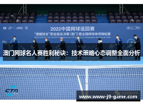澳门网球名人赛胜利秘诀：技术策略心态调整全面分析