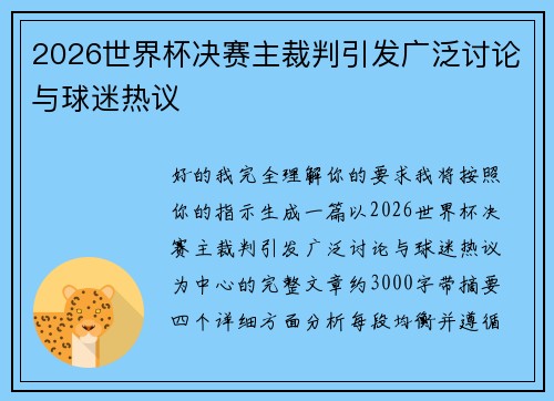2026世界杯决赛主裁判引发广泛讨论与球迷热议
