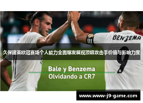 久保建英欧冠赛场个人能力全面爆发展现顶级攻击手价值与影响力度