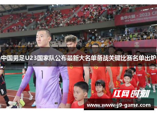 中国男足U23国家队公布最新大名单备战关键比赛名单出炉 中国男足U23国家队公布最新大名单备战关键比赛名单出炉
