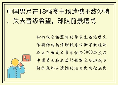 中国男足在18强赛主场遗憾不敌沙特,失去晋级希望,球队前景堪忧 中国男足在18强赛主场遗憾不敌沙特,失去晋级希望,球队前景堪忧