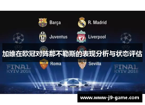 加维在欧冠对阵那不勒斯的表现分析与状态评估