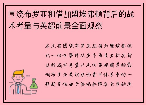 围绕布罗亚租借加盟埃弗顿背后的战术考量与英超前景全面观察