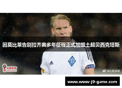 因莫比莱告别拉齐奥多年征程正式加盟土超贝西克塔斯