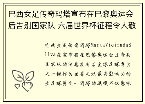 巴西女足传奇玛塔宣布在巴黎奥运会后告别国家队 六届世界杯征程令人敬佩