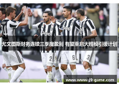 尤文图斯财务连续三季度盈利 有望重启大规模引援计划