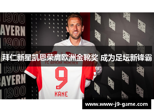 拜仁新星凯恩荣膺欧洲金靴奖 成为足坛新锋霸