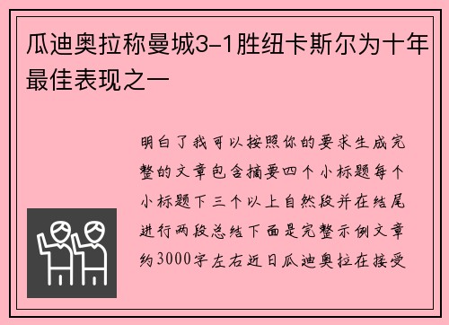瓜迪奥拉称曼城3-1胜纽卡斯尔为十年最佳表现之一