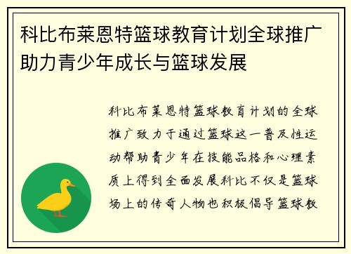 科比布莱恩特篮球教育计划全球推广助力青少年成长与篮球发展