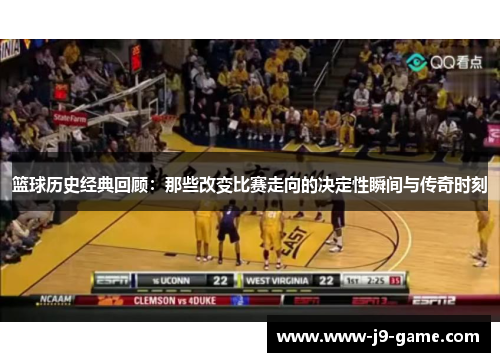 篮球历史经典回顾：那些改变比赛走向的决定性瞬间与传奇时刻