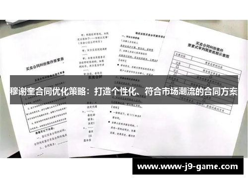 穆谢奎合同优化策略:打造个性化、符合市场潮流的合同方案 穆谢奎合同优化策略:打造个性化、符合市场潮流的合同方案