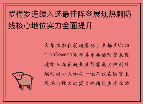 罗梅罗连续入选最佳阵容展现热刺防线核心地位实力全面提升