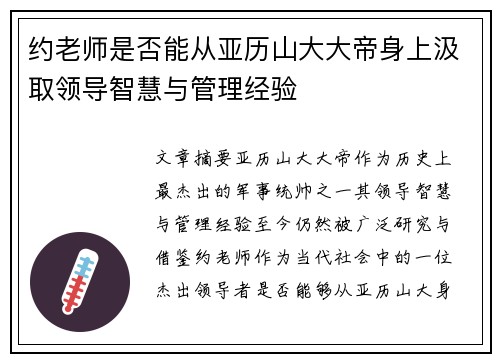 约老师是否能从亚历山大大帝身上汲取领导智慧与管理经验