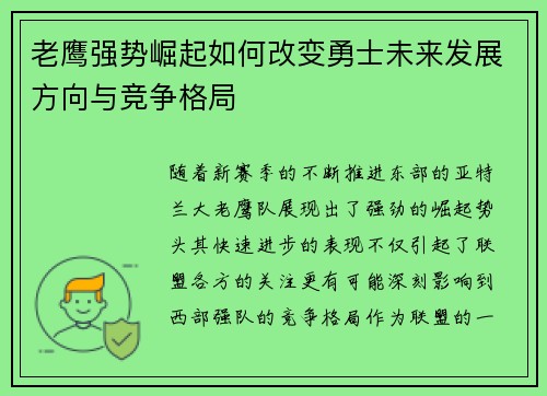 老鹰强势崛起如何改变勇士未来发展方向与竞争格局