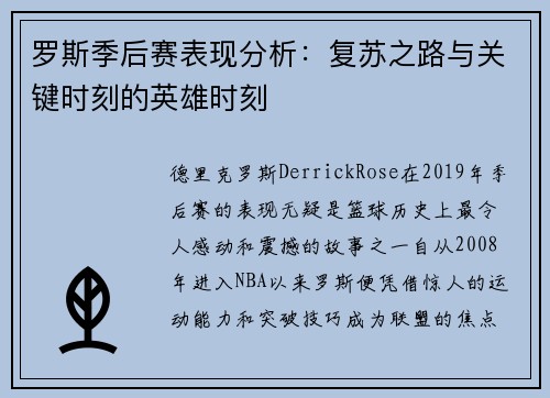 罗斯季后赛表现分析：复苏之路与关键时刻的英雄时刻