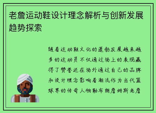 老詹运动鞋设计理念解析与创新发展趋势探索 老詹运动鞋设计理念解析与创新发展趋势探索