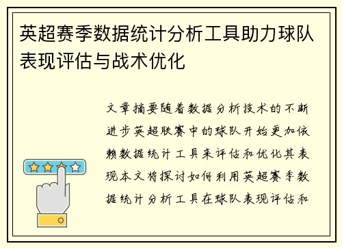 英超赛季数据统计分析工具助力球队表现评估与战术优化
