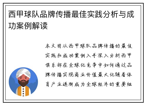 西甲球队品牌传播最佳实践分析与成功案例解读