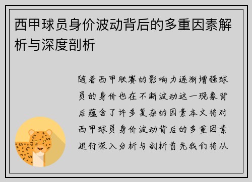 西甲球员身价波动背后的多重因素解析与深度剖析 西甲球员身价波动背后的多重因素解析与深度剖析