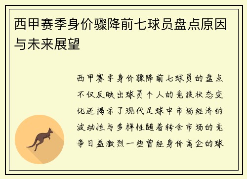 西甲赛季身价骤降前七球员盘点原因与未来展望