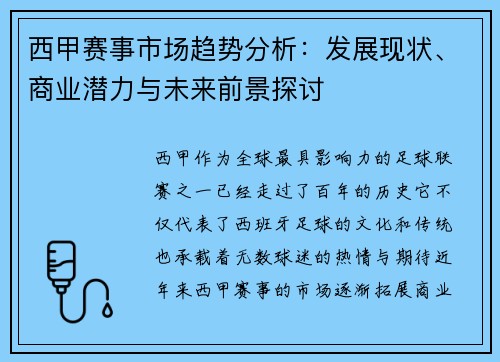 西甲赛事市场趋势分析:发展现状、商业潜力与未来前景探讨 西甲赛事市场趋势分析:发展现状、商业潜力与未来前景探讨