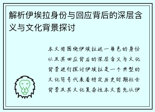 解析伊埃拉身份与回应背后的深层含义与文化背景探讨